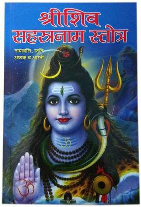 Shree Shiv Sahastranaam ATROT