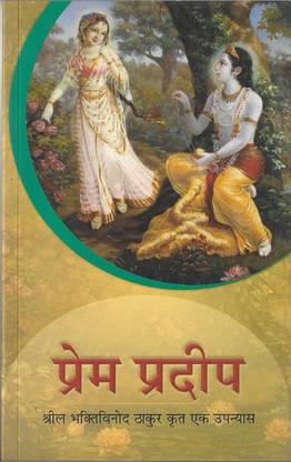 Prem Pradeep Shreel Bhakti Vinod Thakur Krat Ek Upannyas