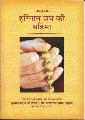 Harinam Jaap ki Mahima