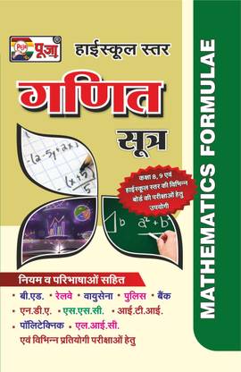 Highschol Ganit Sutra (Math Formula)