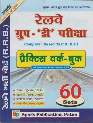 रेलवे ग्रुप-डी परीक्षा कंप्यूटर बेस्ड टेस्ट (सी.बी.टी.) प्रैक्टिस वर्क बुक 60 सेट्स