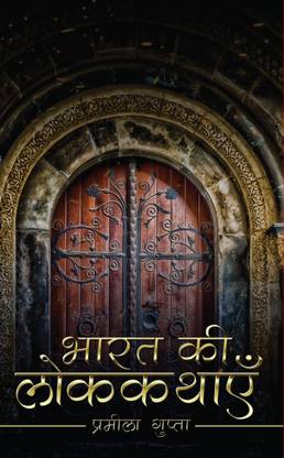 Bharat Ki Lok Kathayein