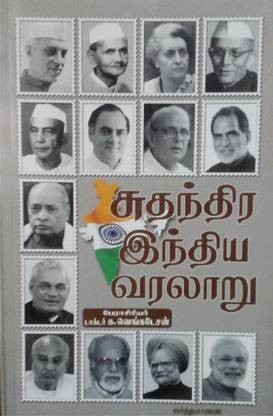 Indian History After Independence In Tamil (சுதந்திர இந்திய வரலாறு) - For All Competitive Exams Including TNPSC, UPSC And Civil Services