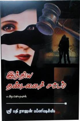 Indian Penal Code (Tamil)