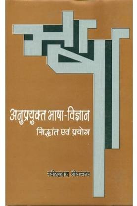 Anuprayukt Bhashavigyan