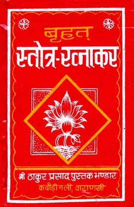 Brihat Stotra Ratnakar