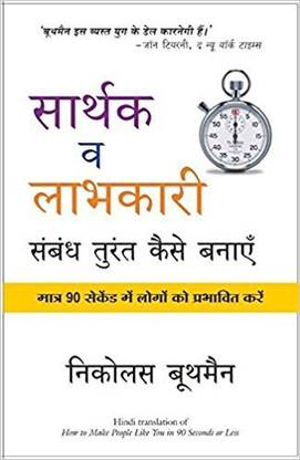 Sarthak Va Laabhkari Sambandh Turant Kaise Banaye