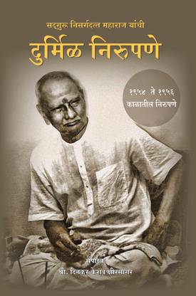 Sadguru Nisargadatta Maharaj Yanchi Durmil Nirupane (Marathi)
