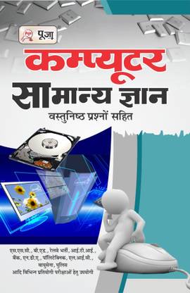 Computer Samanya Gyan (Computer G.K.)