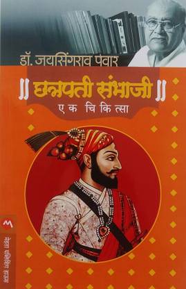 Chhatrapati Sambhaji : Ek Chikitsa