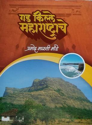Gad Kille Maharashtrache