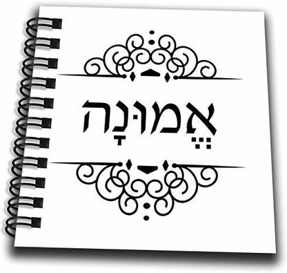 3dRose Emunah - word for Faith or Belief written in Hebrew - black and white - Mini Notepad, 4 by 4-inch (db_165041_3)