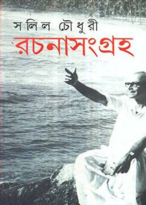 Salil Chowdhury Rachana Sangraha