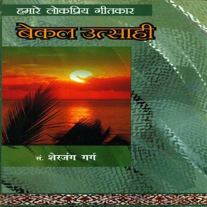 Hamare Lok Priya Geetkar Bekal Utsahi  - Hamare Lok Priya Geetkar Bekal Utsahi