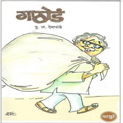 Gathode ( Marathi, Ppaerback, P L Deshpande )