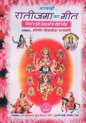 मारवाड़ी रतीज़ागा का गीत सभी देवी देवताओ ऑर पिट्रो के गीत सहित(सेट 0f 10 बुक्स)