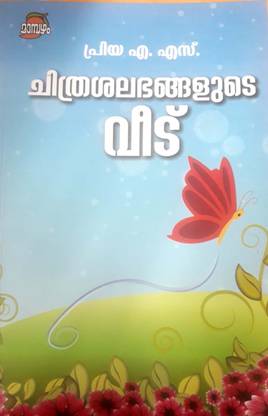 CHITHRASALABHANGALUDE VEEDU