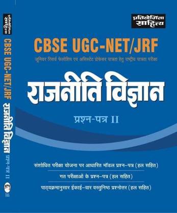 CBSE UGC : NET /JRF : Political Science Prashan Patra II IN HINDI 2018 EDITION