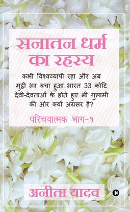 Sanatan Dharm Ka Rahsya  - Kabhi Vishvavyapi Raha Aur Ab Mutti Bhar Baja Hua Bharat 33 Koti Devi-Devathayo Ke Hothe Hue Bhi Gulabi Ki Aur Kyun Agrasar Hai?