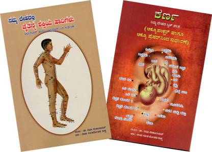 Namma Dehadalli Chaitanya Shakthiya Hadhigalu + Karna - Nimma Dehada Switch Palaka ( Set Of 2 Books On Acupressure And Acupuncture In Kannada)