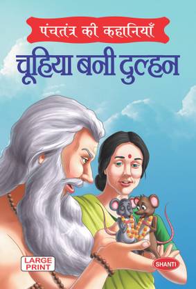 panchatantra story books-Tales from Panchtantra (Hindi) - Chuhiya Bani Dulhan  - panchatantra stories