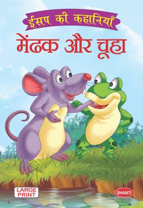 aesops fables for children-Aesop Fable (Hindi) - Mendhak aur Chuha  - story books