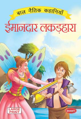 moral story books-Moral Stories (Hindi) - Imaandar Lakadhara  - story book for kids 5 to 7 years
