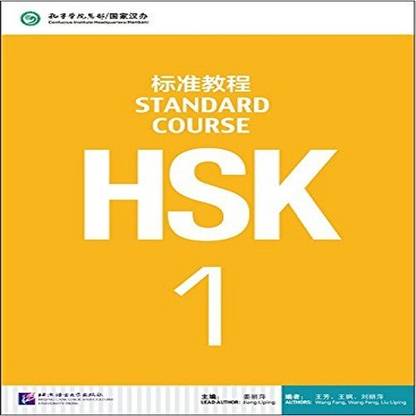 HSK Standard Course 1 - Textbook (Chinese)