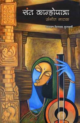 संत कनहोपत्र संगीत नाटक