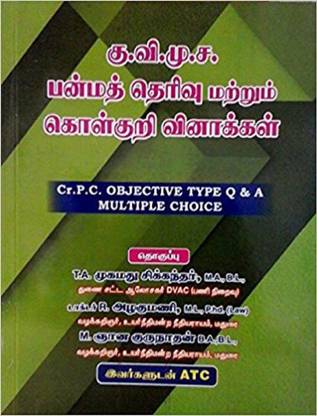 क्रिमिनल प्रोसिजर कोड - ऑब्जेक्टिव टाइप क्यू एंड ए/मल्टीपल चॉइस फॉर डिस्ट्रिक्ट ज़ज़/सिविल ज़ज़/ऐप एग्ज़ाम्स बाय TNPSC (तमिल)