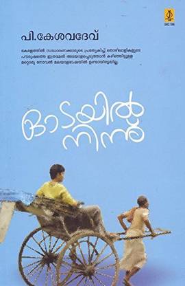 Odayil Ninnu (First Edition, 2015)