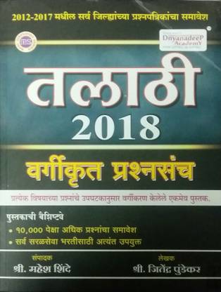 Dnyandeep Talahati 2018 Vargikrut Prashnasancha