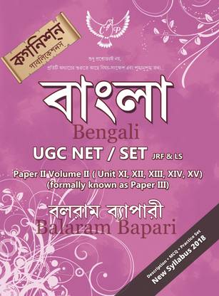 BENGALI NET/SET Paper II, Volume II (formally known as Paper III)  - BENGALI NET/SET (Paper II, Volume II) (formally known as Paper III)