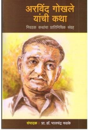 Arvind Gokhale Yanchi Katha