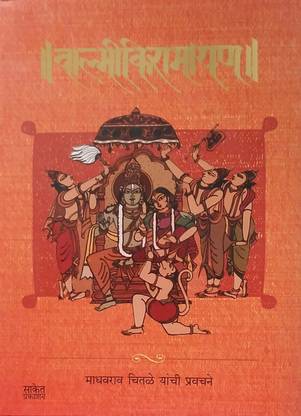 Walmiki Ramayan