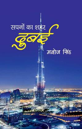 Sapnon Ka Shahar : Dubai