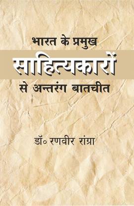 Bharat Ke Pramukh Sahityakron Se Antrang Baatcheet