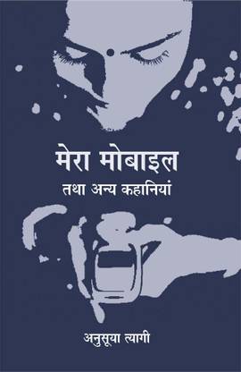 Mera Mobile Tatha Anya Kahaniyan