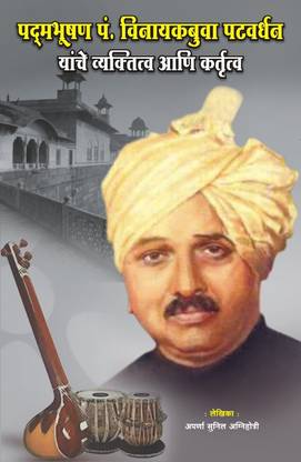 Padmabhooshan Pandit Vinayak Buwa Patwardhan yanche Vyaktitva aani Kartavya