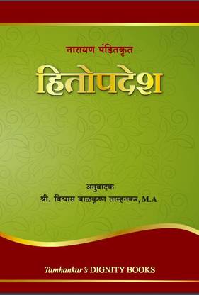 Hitopadesha (Sanskrit With Marathi Translation)