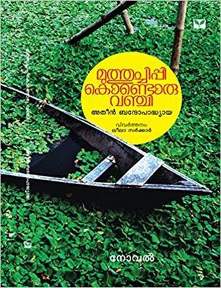Muthuchippi Kondoru Vanchi