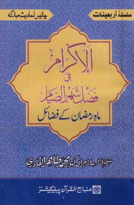 Fazail E Ramzan Set Of 10 Books