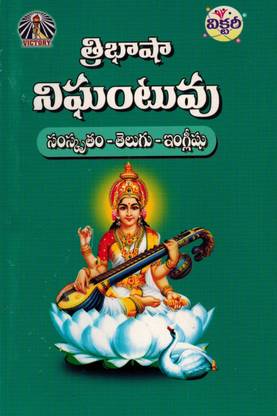 Tribasha Nighantalu ( Sanskrit - Telugu - English ) [ DICTIONARY ]