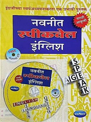 Navneet Speakwell English - Marathi Avrutti