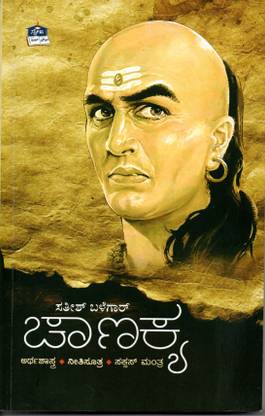 Chanakya - Arthashastra / Neetisootra/ Success Mantra
