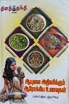 Ayulai Athikarikkum Aarokkiya Unavugal (ஆயுளை அதிகரிக்கும் ஆரோக்கிய உணவுகள்)