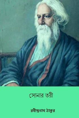 Sonar Tori ( Bengali Edition )