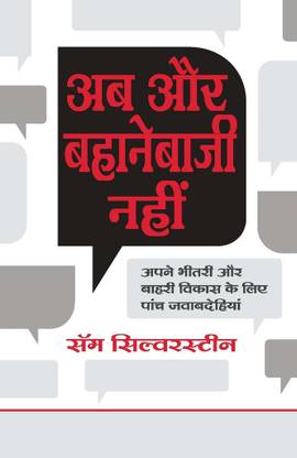 Ab Aur Bahane Baazi Nahi  - No More Excuses