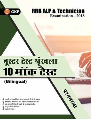 Rrb Alp & Technician Examination 2018 Booster Test Series10 Mock Tests