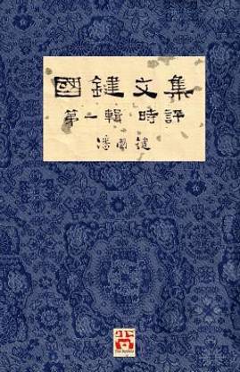 A Collection of Kwok Kin's Newspaper Columns, Vol. 1
